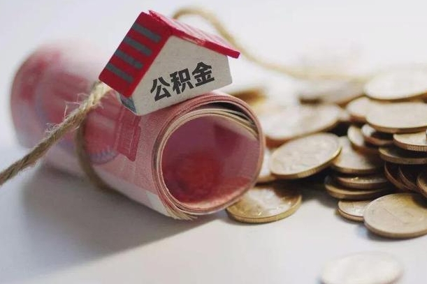汉川公积金提取中介（公积金提取中介手续费）